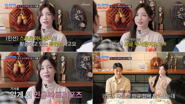 곽민선♥송민규, 비밀 연애→수만 관중 앞 프러포즈 풀스토리 공개(‘조선의…