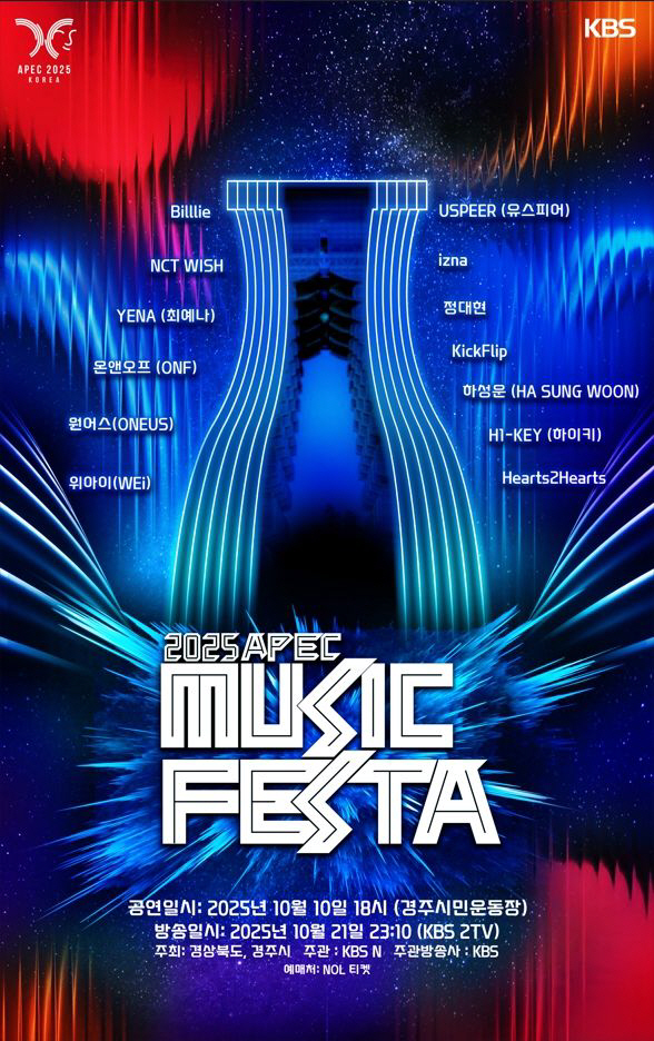 2025 APEC 정상회의 기념 'APEC MUSIC FESTA' 10월…
