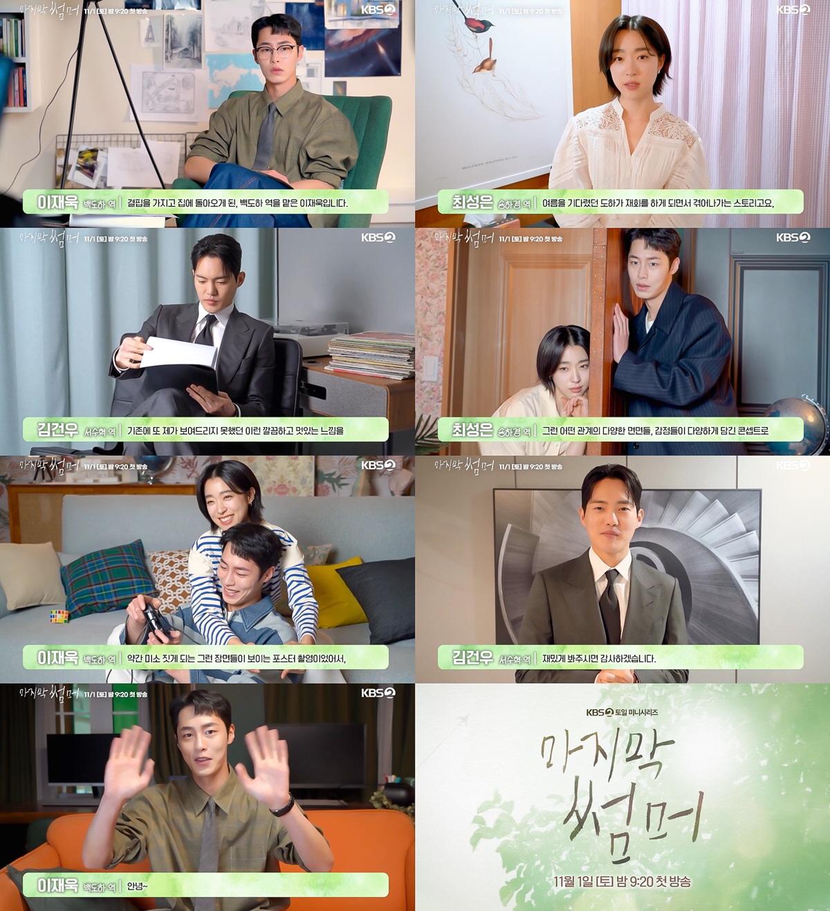 '마지막 썸머' 이재욱X최성은X김건우, 몰입도 1,000% 끌어올리는 본…