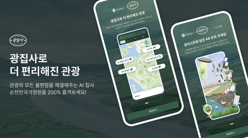 관광공사, 순천만국가정원에 AI 관광안내 '광집사' 선보여