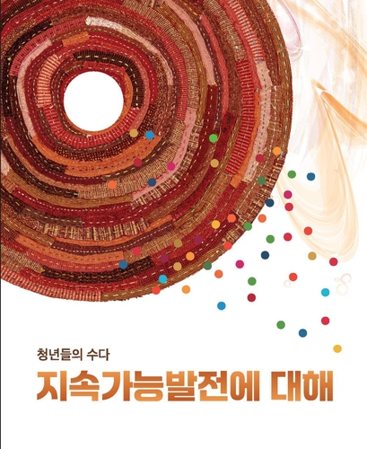 국무조정실, '지속가능발전' 청년인식 제고 도서 발간