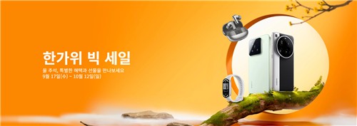 [테크스냅] 샤오미 12일까지 '한가위 빅세일' 행사