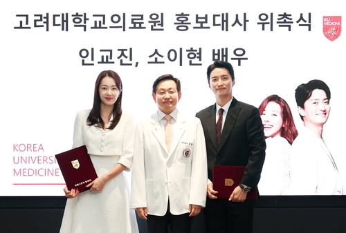 [게시판] 고려대의료원, 배우 인교진·소이현 홍보대사 위촉