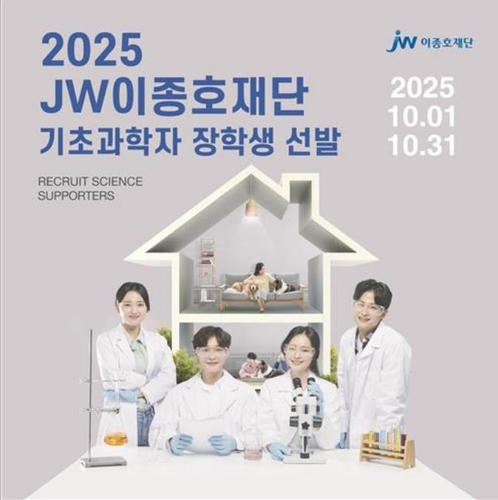[바이오스냅] JW이종호재단, '2025 기초과학자 장학생' 선발