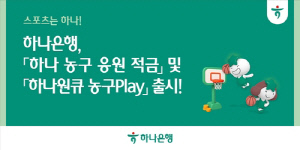 하나은행, 농구 응원 적금 출시…최고금리 연 7%