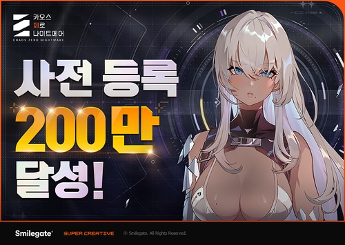 스마일게이트 '카오스 제로 나이트메어' 사전등록 200만 돌파