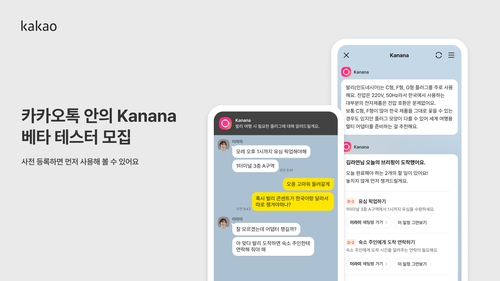 카카오 '카나나 인 카카오톡' 베타 테스트 참여자 모집