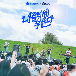 KBO, 야구 국가대표 응원가 '너를 위해 부른다' 공개