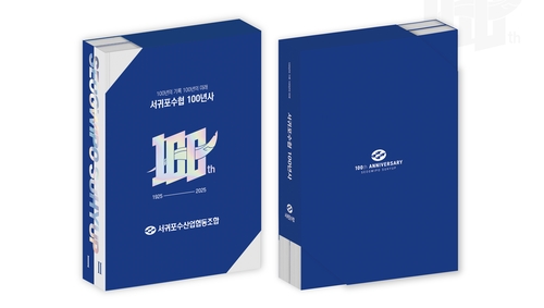 '서귀포수협 100년사' 발간…수치·사례로 보는 현대화의 궤적