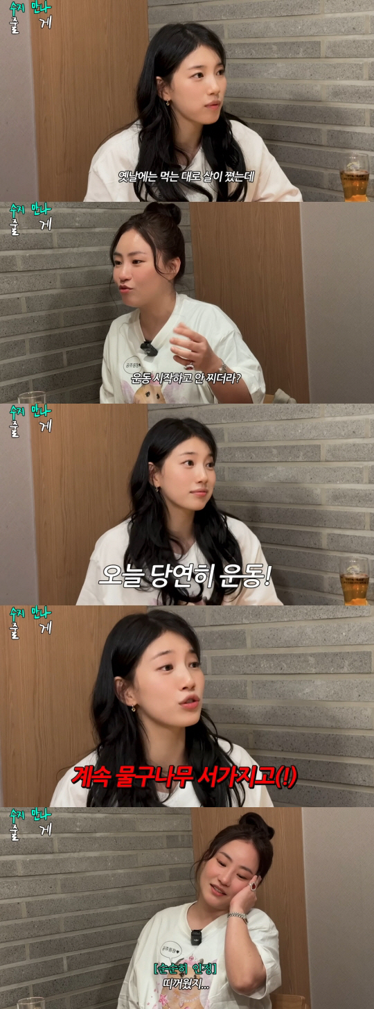 수지, 먹는 대로 살찌던 체질 변했다.."운동 시작하고 안 쪄"