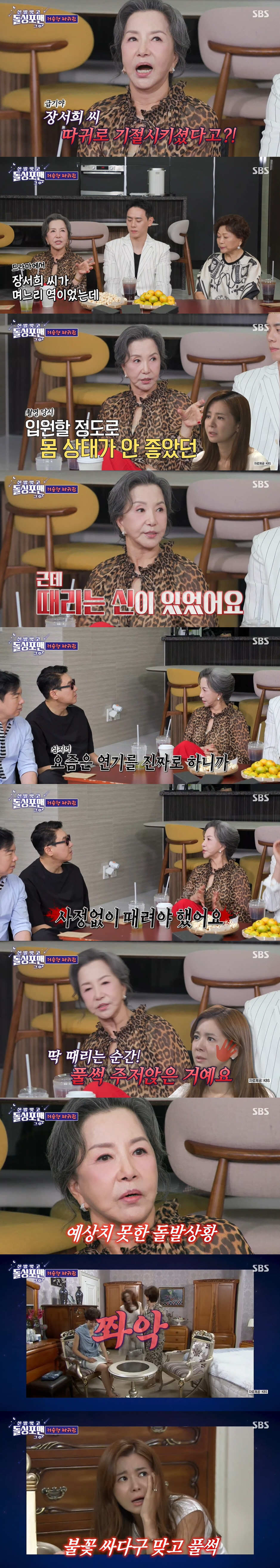 장서희, 풀스윙 따귀 맞고 기절했다..."사정없이 때려" ('돌싱포맨')