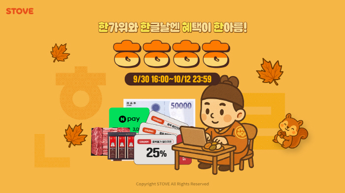 스마일게이트의 게임 플랫폼 '스토브', 추석 연휴 맞아 할인 이벤트 'ㅎㅎㅎㅎ 2025' 프로모션 실시
