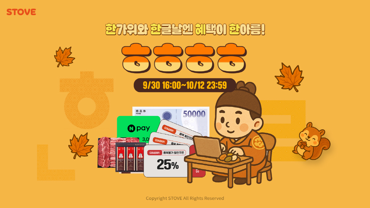 스마일게이트의 게임 플랫폼 '스토브', 추석 연휴 맞아 할인 이벤트 'ㅎ…