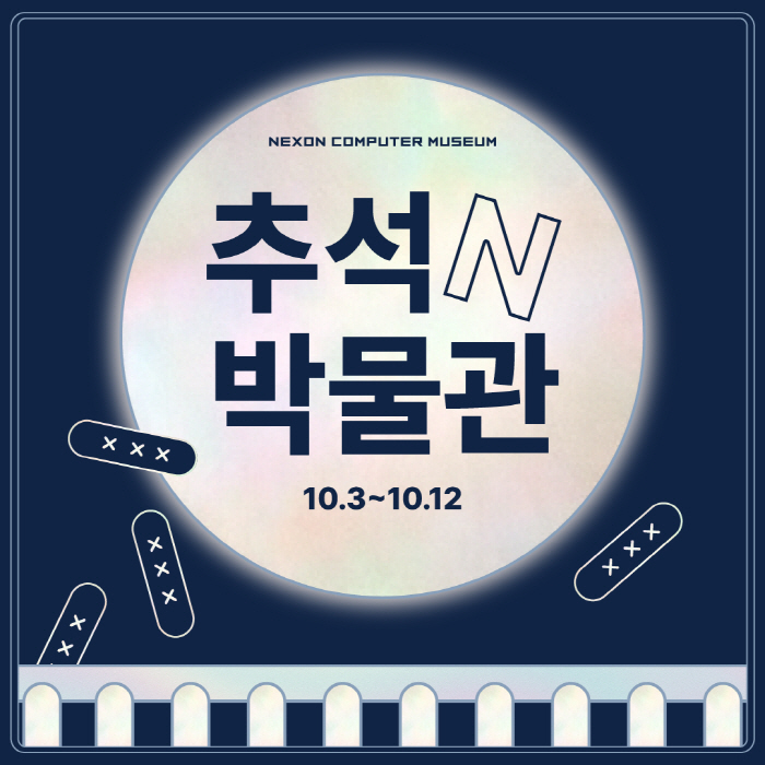 넥슨컴퓨터박물관, 추석 연휴 맞아 '추석N박물관' 이벤트 실시