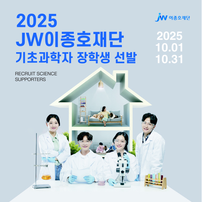 JW이종호재단, 젊은 연구자 주거비 지원 '2025 기초과학자 장학생' 31일까지 모집