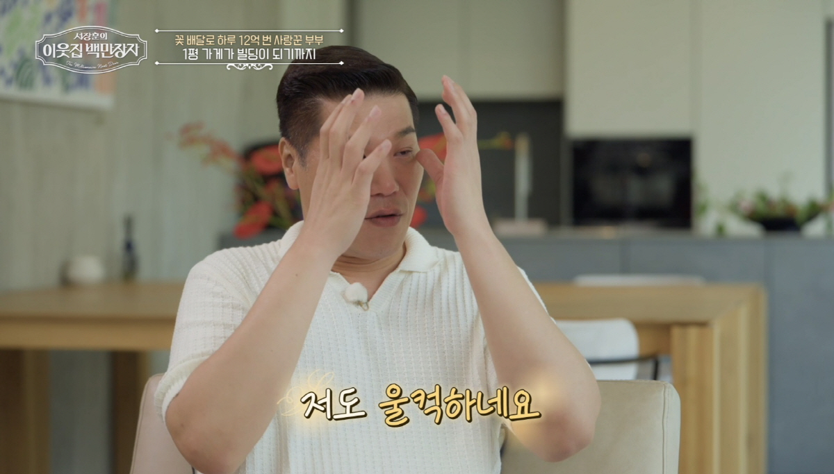 서장훈 "저도 울컥하네요" 눈물...'떠돌이 소녀→12억 CEO' 인생역…