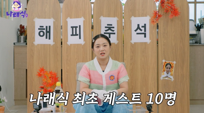 박나래, "웃자고 한 말이 판 너무 커졌다"...연예인 10명 부른 추석 파티 (나래식)