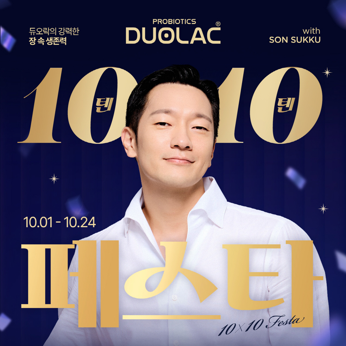 '손석구 Pick' 구매시 또다른 혜택…듀오락, 24일까지 '텐텐 페스타…