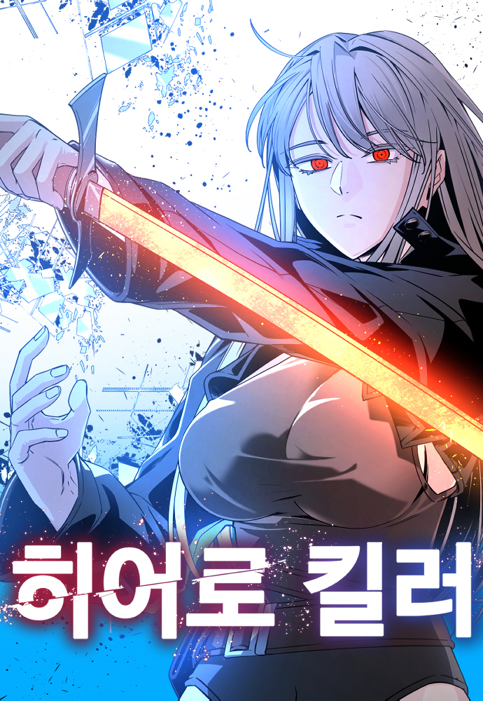 네이버 웹툰 ‘히어로 킬러’, 프랑스 ADN 손잡고 글로벌 애니메이션 제…