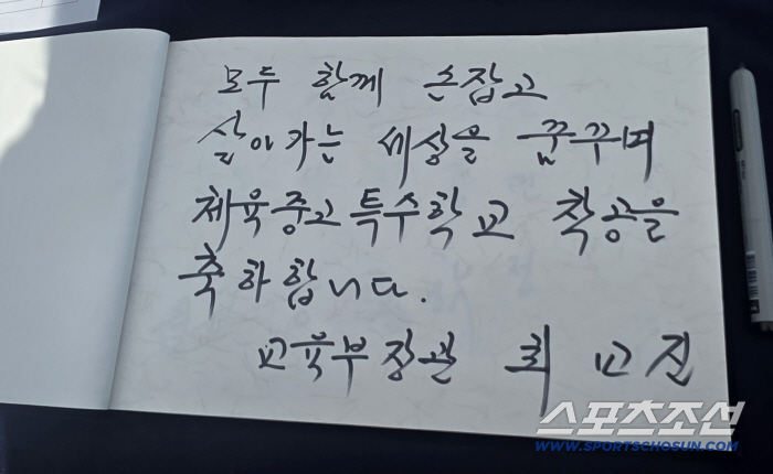 "함께 손잡고 살아가는 세상" '장애학생체전 개근'최교진 교육부장관의 특수교육 첫 행보는 '세계최초' 교원대 부설 체육중고등특수학교[현장 리포트]