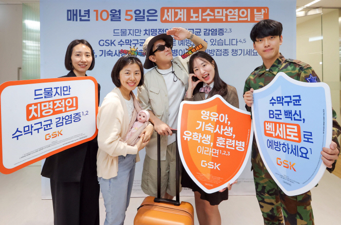 10월 5일 '세계 뇌수막염의 날'…한국GSK, 임직원 가족 대상 수막구균 B군 백신 '벡세로' 접종 지원