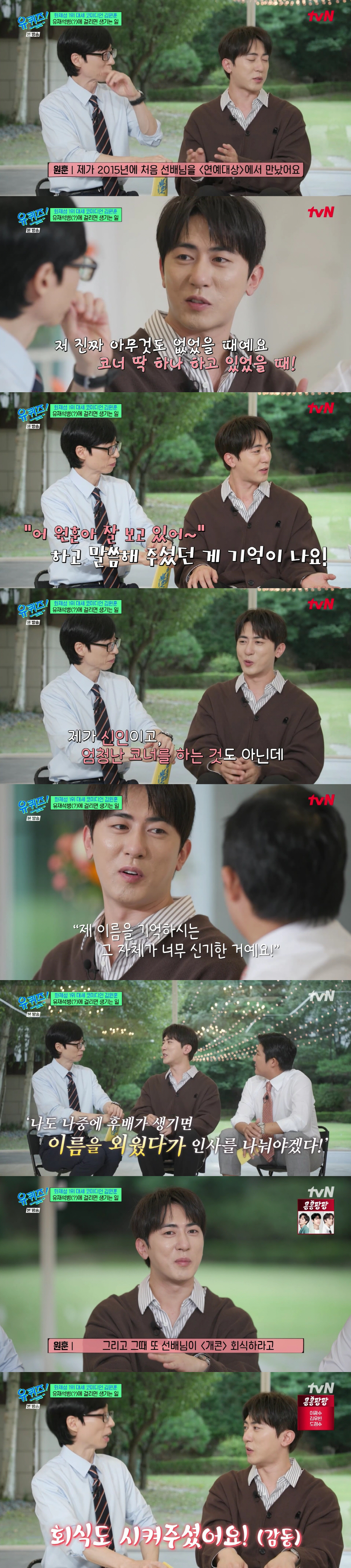 김원훈 "유재석, 신인인 내 이름 기억하고 인사해줘..'개콘' 회식비도 …