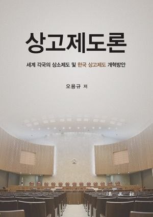 대법원 개혁 어느 길로…판사 출신 변호사가 본 '상고제도론'