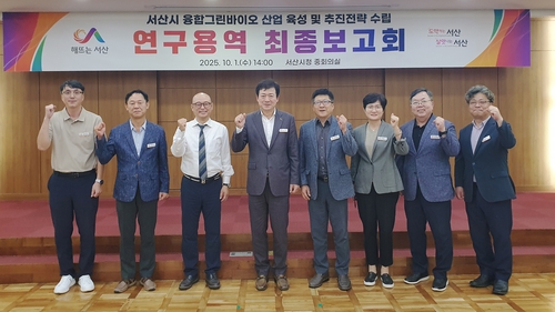 서산시, 2035년까지 융합그린바이오 산업 생태계 기반 구축 추진