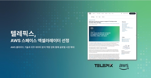 텔레픽스, AWS 우주 액셀러레이터 선정
