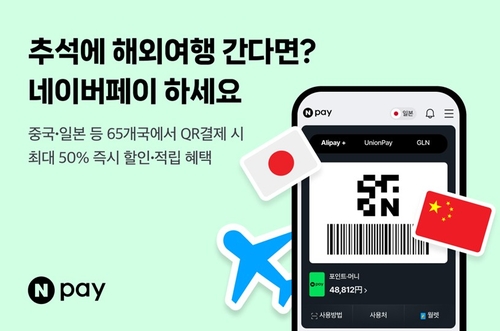 [테크스냅] 네이버페이, 추석연휴 프로모션
