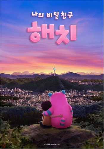 '나의 비밀친구 해치' 애니, 8일 EBS 추석특집으로 만난다