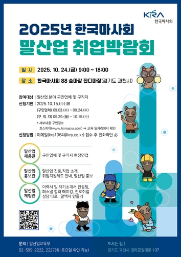 한국마사회, 24일 말산업 취업 박람회 개최