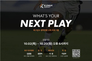 K리그어시스트, 은퇴 선수들 지원하는 '넥스트 플레이' 출범
