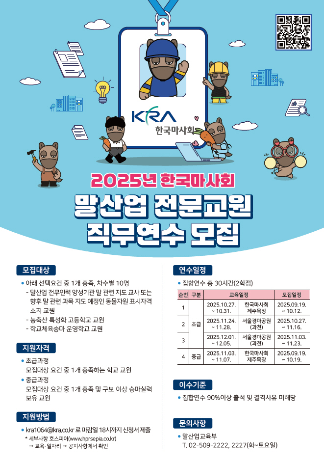 [경마]마사회, 말산업 전문교원 직무연수 참가자 모집