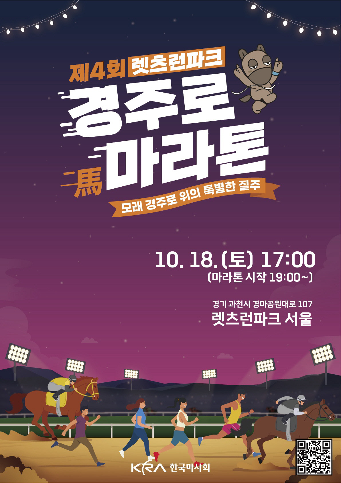 [경마]'경주로에서 즐기는 이색 축제' 제4회 렛츠런파크 경주로마라톤 개…