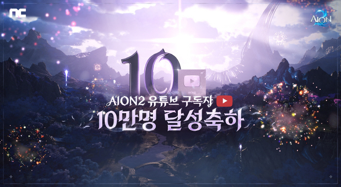 11월 출시 예정인 '아이온2', 유튜브 구독자 10만명 기념 방송과 함께 주요 콘텐츠와 이벤트 공개