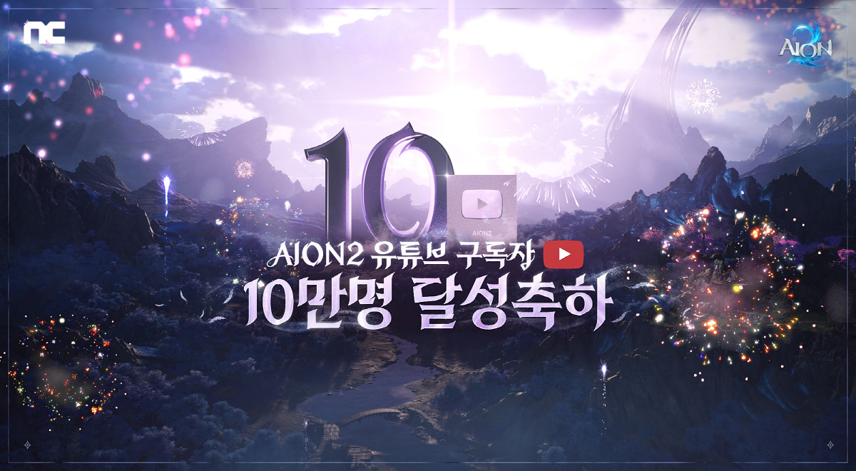 11월 출시 예정인 '아이온2', 유튜브 구독자 10만명 기념 방송과 함…