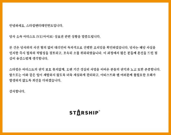 [공식] 스타쉽, 아이브 상표권 소송 논란에 "대리인 독자행동, 즉시 소…