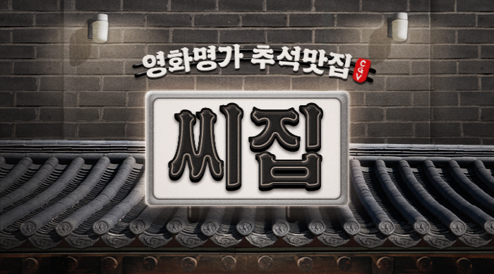 명절엔 영화가 제맛! CGV, 풍성한 한가위 라인업과 혜택 마련