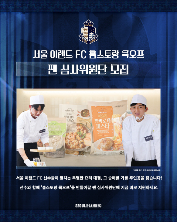 서울 이랜드, 팬들을 위한 특별한 요리 대결 '쿡 오프' 이벤트 개최!