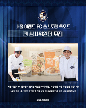 서울 이랜드, 팬들을 위한 특별한 요리 대결 '쿡 오프' 이벤트 개최!
