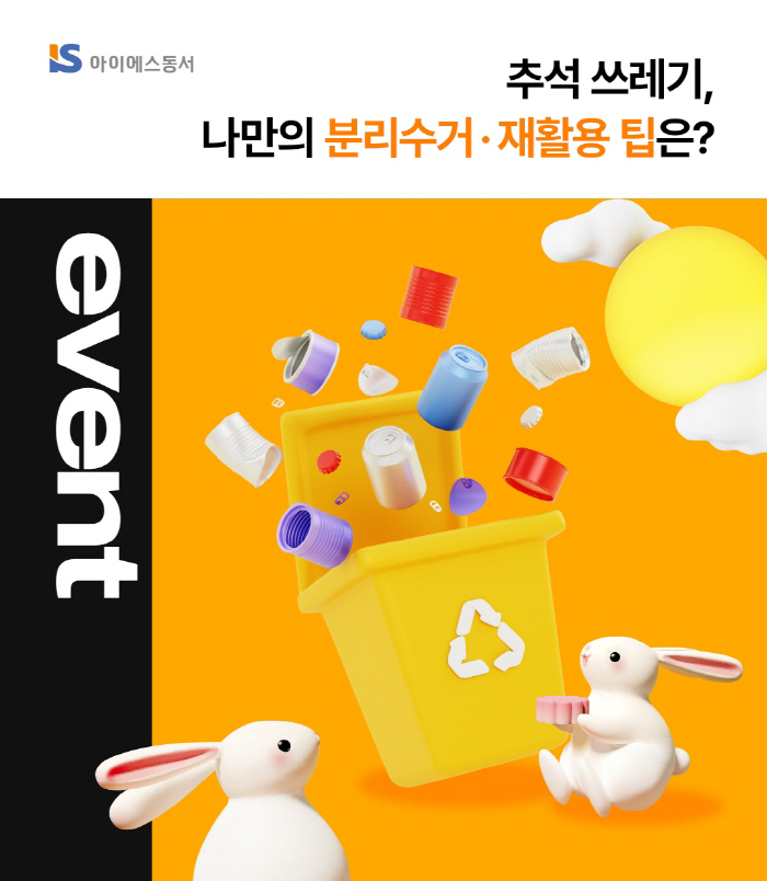 아이에스동서, 추석 연휴 맞아 '분리배출·재활용 실천 SNS 이벤트' 진행
