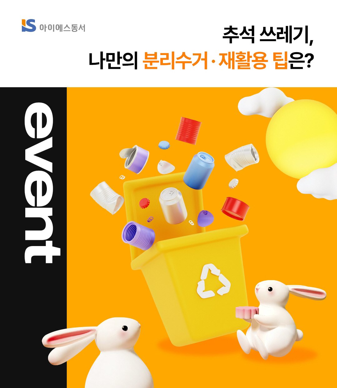 아이에스동서, 추석 연휴 맞아 '분리배출·재활용 실천 SNS 이벤트' 진…