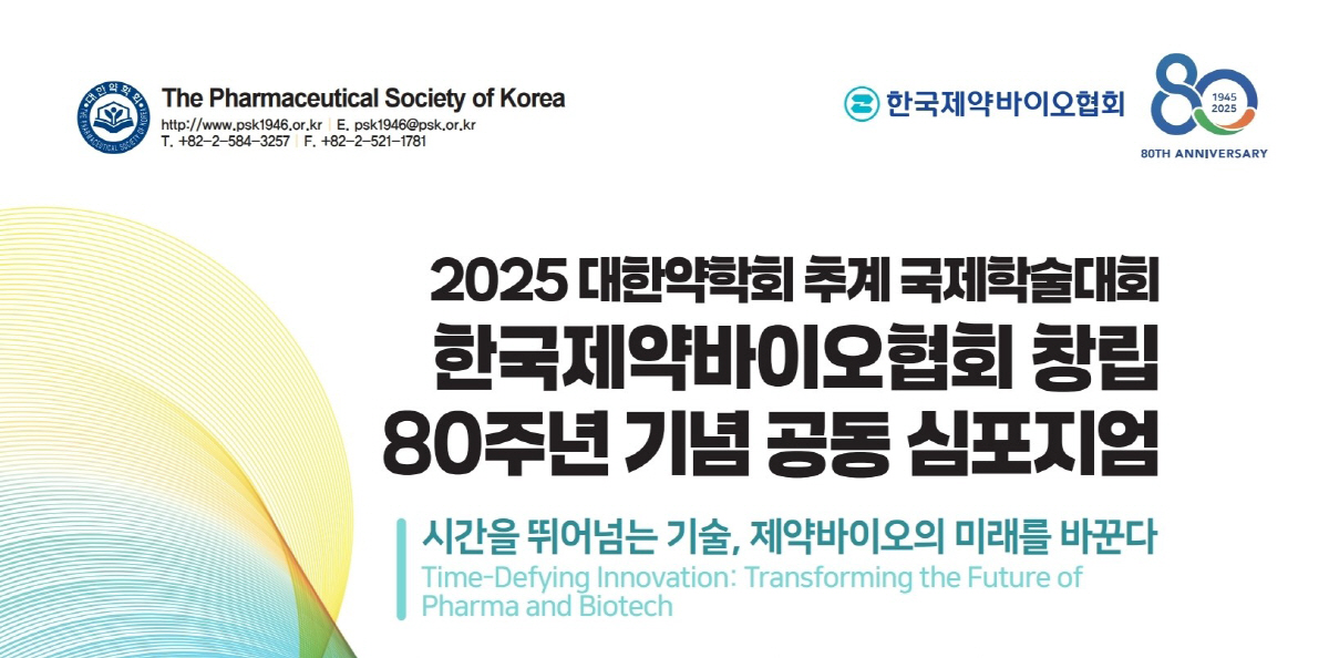 한국제약바이오협회·대한약학회, 22일 공동 심포지엄 개최