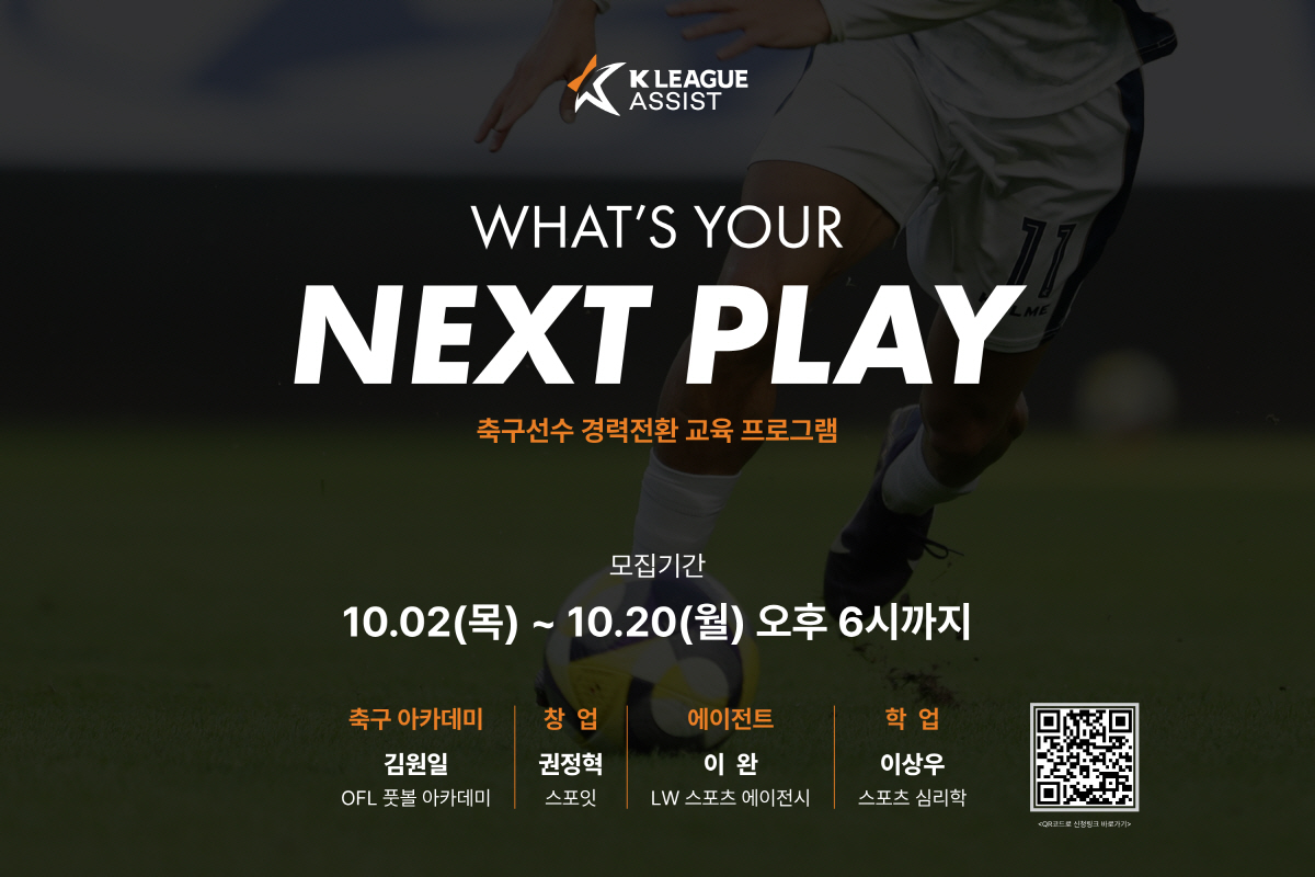 "경력 단절 아닌 새로운 연결" K리그 은퇴 선수 도전 지원 '넥스트 플…