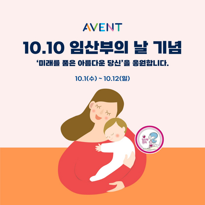 필립스 아벤트, 10월 10일 임산부의 날 기념 프로모션 진행