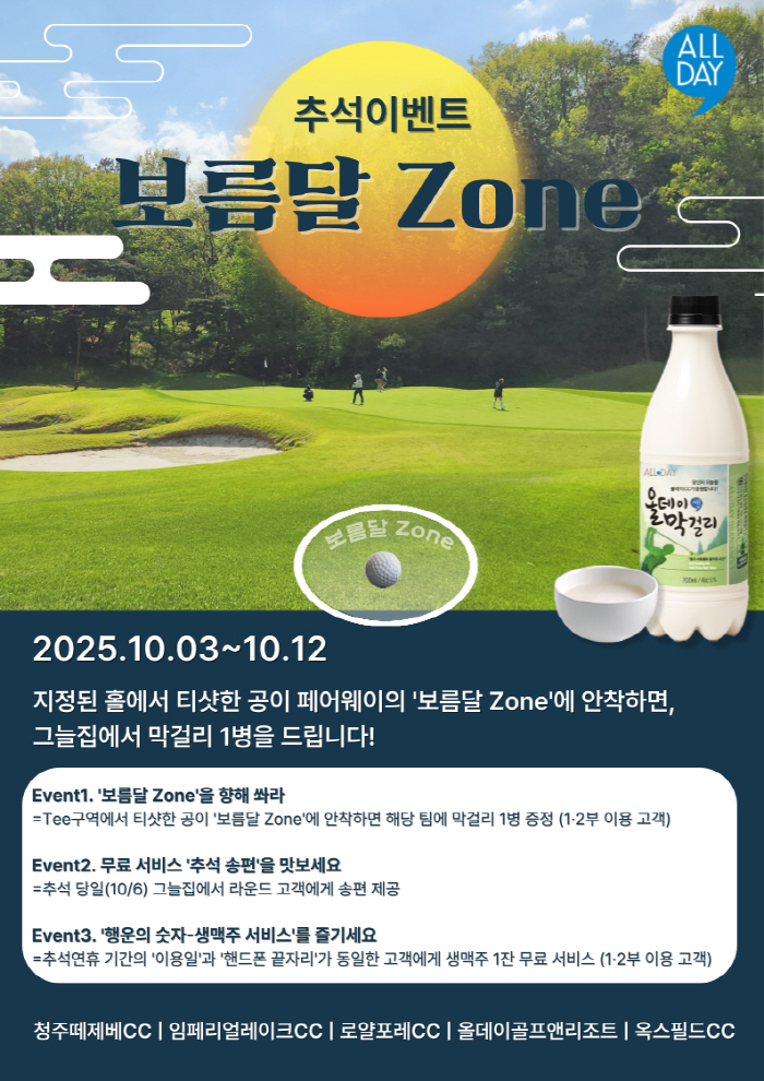 '보름달 존 운영' 올데이골프그룹 5개 골프장, 추석 맞아 감사 이벤트 …