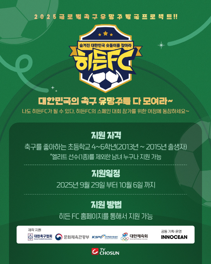 '제2의 이강인'은 어디에 있는가. '히든FC : 숨겨진 대한민국 슛돌이를 찾아라' 참가 어린이 모집