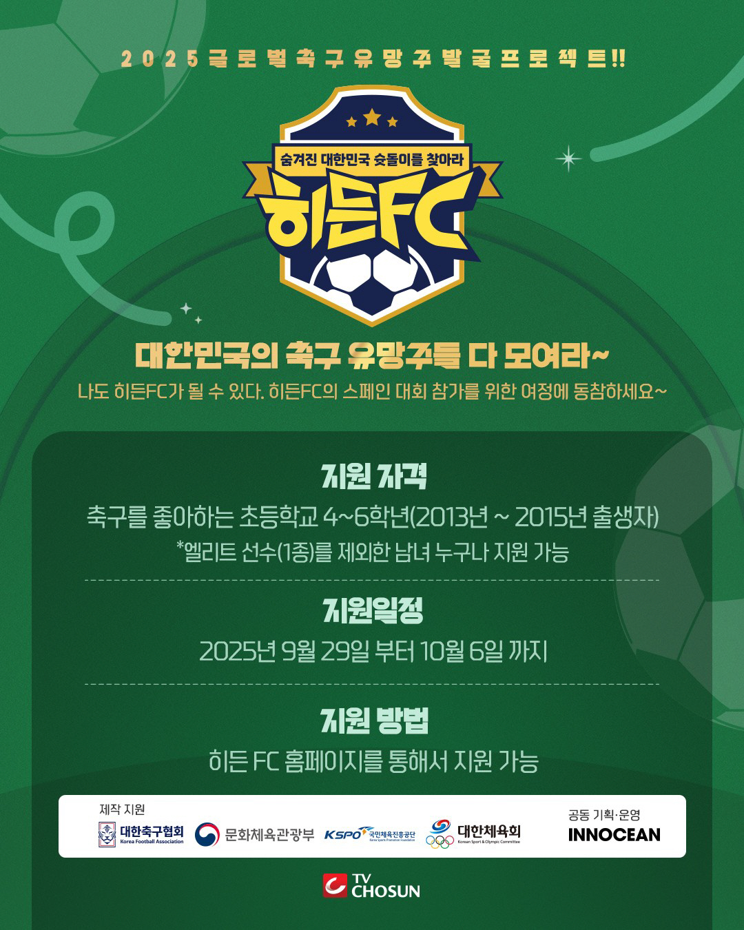 '제2의 이강인'은 어디에 있는가. '히든FC : 숨겨진 대한민국 슛돌이…