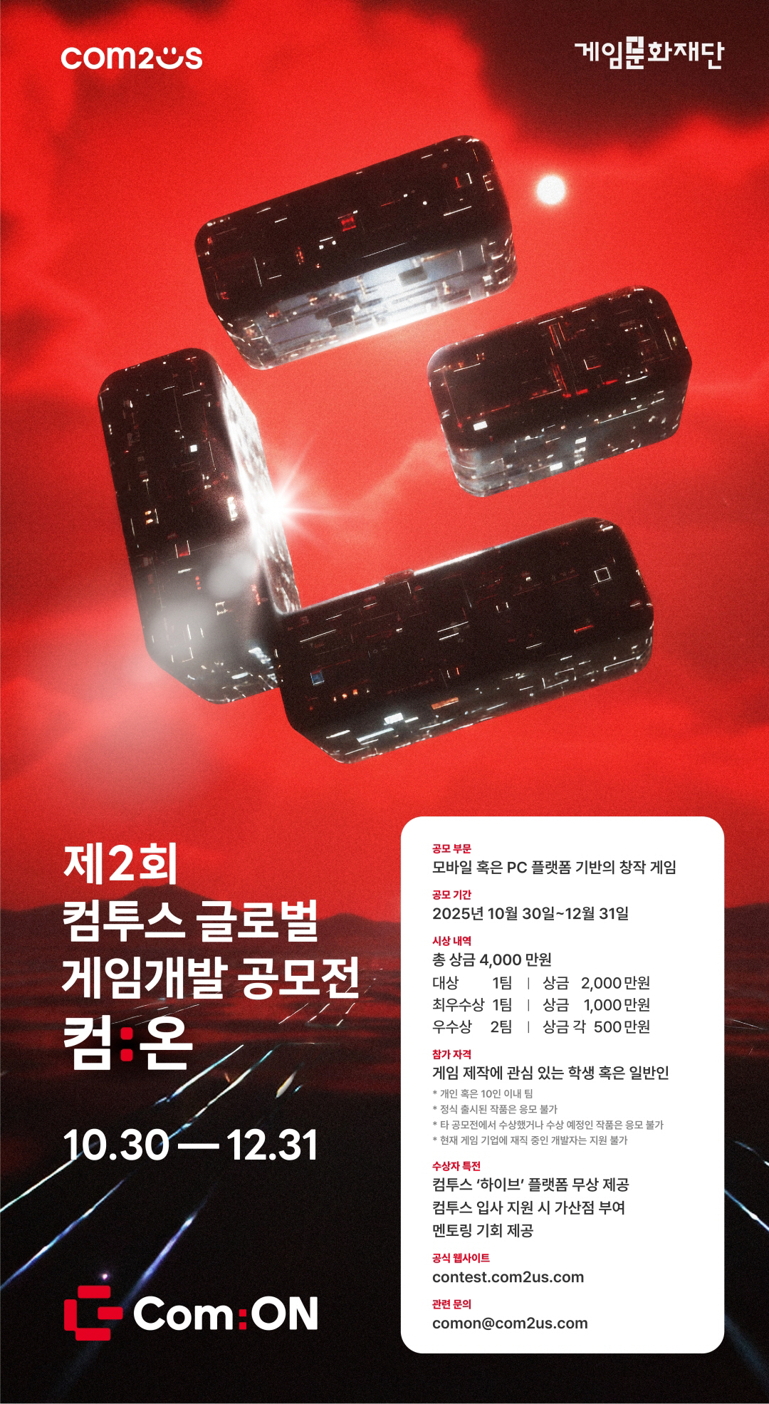 컴투스, 글로벌 게임개발 공모전 '컴:온' 올해로 2번째 개최
